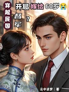 穿越到民国嫁给军阀的