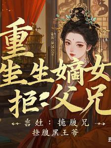 撩腹黑王爷全文阅读