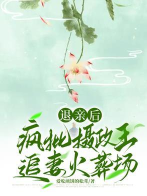 退亲后我嫁给了权臣