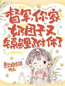 督军你家奶团子又锦鲤附体了有第二季吃