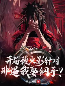 火影开局就娶纲手