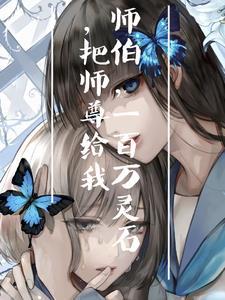 白切黑师兄过于直男 穿书