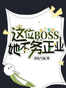 这个boss我