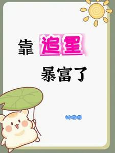 我靠炫富爆红娱乐圈