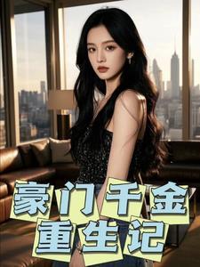 豪门重生之千金归来免费阅读