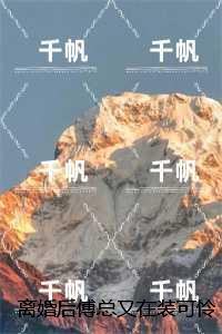 离婚后傅总又在装可怜求复婚傅祁寒乔娆哪