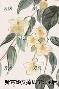 师尊她又翻车了女尊