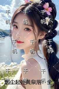 烟尘起处黄泉落10章