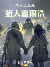 绝世唐门之霍雨浩是血族