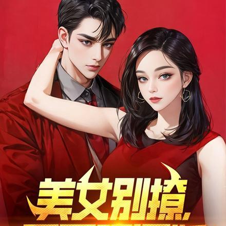 小姨太飒了陆凡