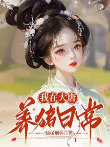 我在大唐养女皇
