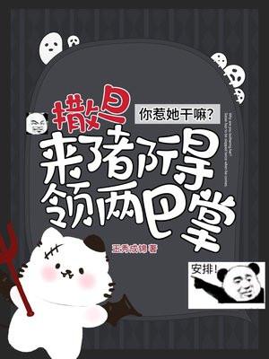 惹谁不好非要惹撒旦的女儿