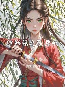 综影视之造孽啊笔趣阁