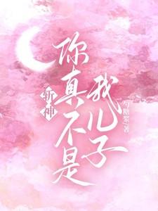 斩神你真不是我儿子