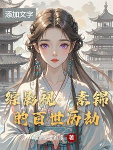 综影视素锦救墨渊