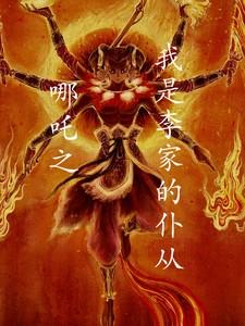 哪吒之我是李家的仆从在线阅读