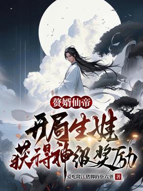 赘婿之仙帝重生免费阅读