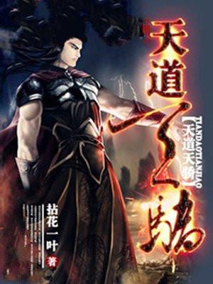 天道天骄在线阅读