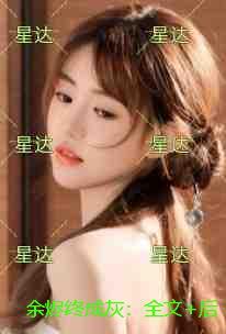 余烬终成灰:全文+后续