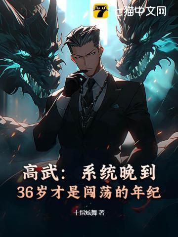 高武：系统晚到，36岁才是闯荡的年纪