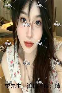 季先生,逾期不候:黎青棠季见津在线品鉴