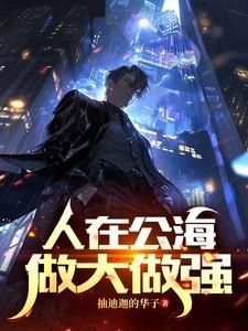 人在公海,做大做强