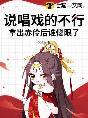 说唱戏的不行,拿出赤伶后谁傻眼了