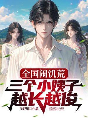 全国闹饥荒,三个小姨子越长越俊