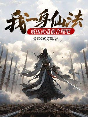 我一身仙法,镇压武道很合理吧