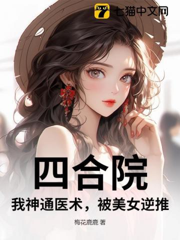 四合院:我神通医术,被美女逆推