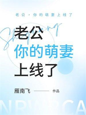 老公,你的萌妻上线了