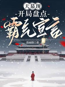 天幕现：开局盘点霸气宣言