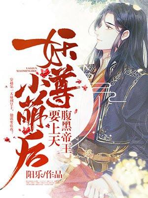 妖尊小萌后:腹黑帝王要上天