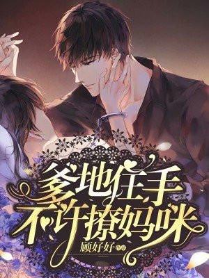 爹地住手,不许撩妈咪!