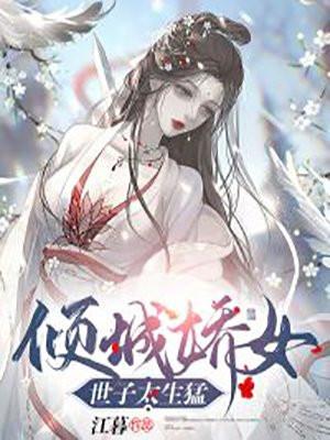 倾城娇女:世子太生猛