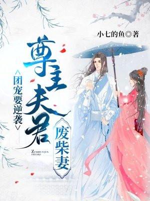 团宠要逆袭:尊主夫君废柴妻