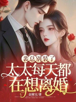 裴总别装了,太太每天都在想离婚
