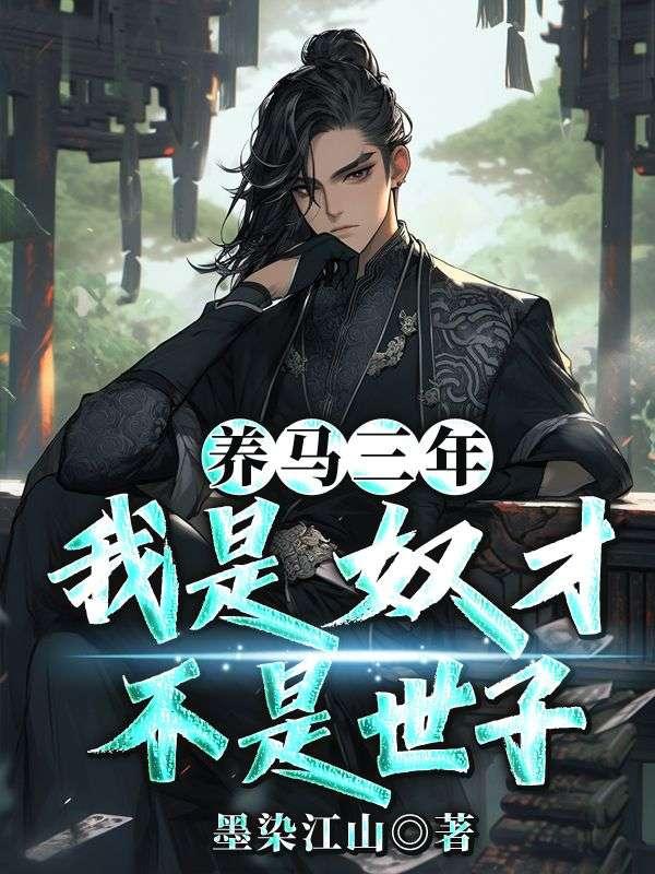 养马三年,我是奴才不是世子?