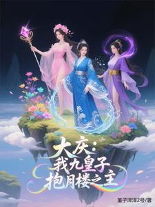 大庆：我九皇子，抱月楼之主