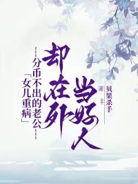 女儿重病,分币不出的老公却在外当好人
