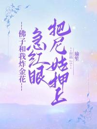 佛子和我炸金花,急红眼把尼姑押上
