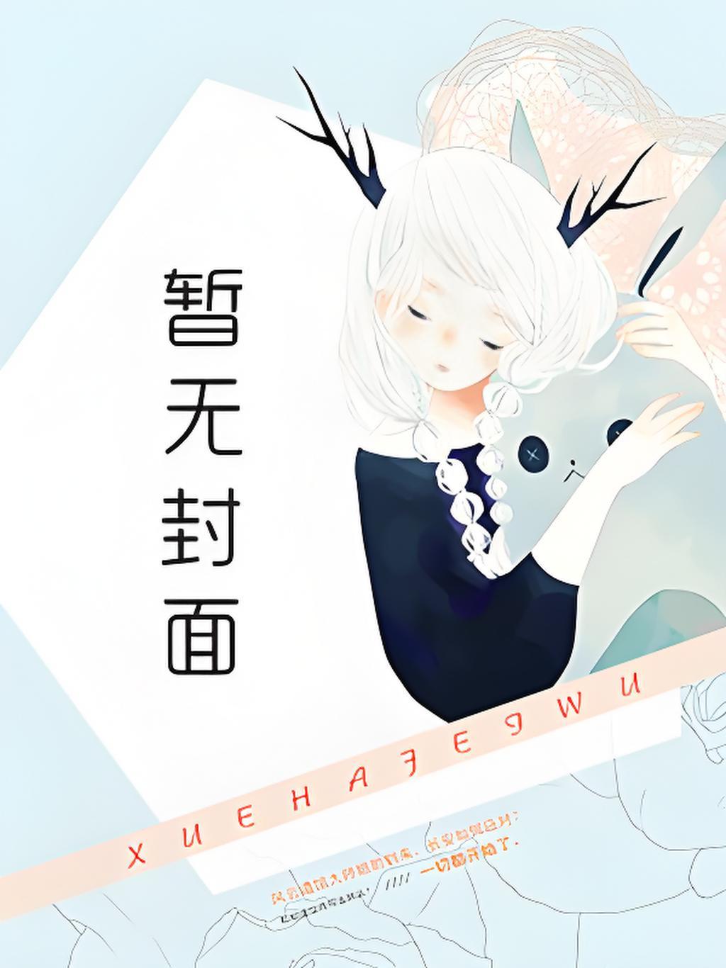 辜负全世界后，你告诉我她们都是真的？