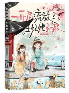 开局流放?王妃她不一般