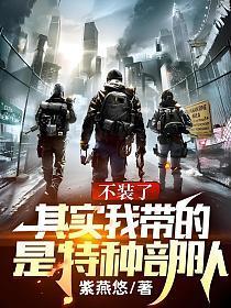 不装了,其实我带的是特种部队