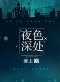 夜色深处