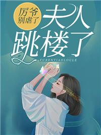 厉爷别虐了,夫人跳楼了