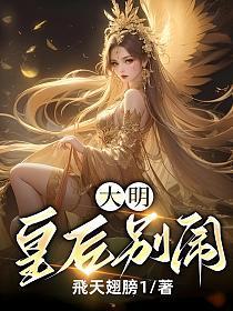 大明:皇后别闹