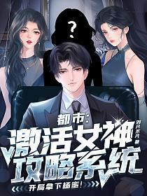 都市:激活女神攻略系统,开局拿下杨蜜!