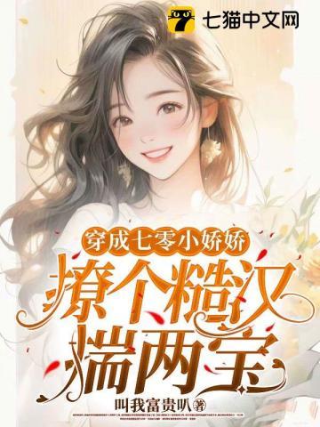 穿书七零小娇娇,硬汉老公超粘人