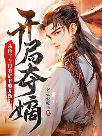 开局夺嫡:从捡了个母老虎老婆开始